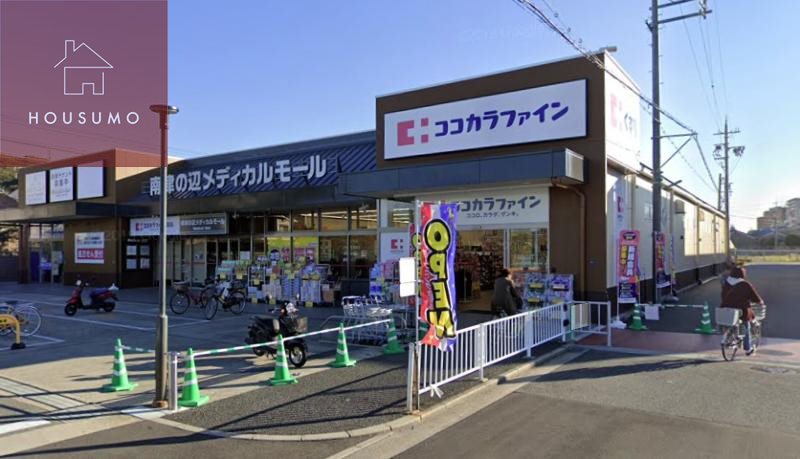 ドラックストア　ココカラファイン 南津の辺店（ドラッグストア）まで519m
