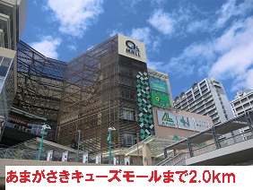 ショッピングセンター　あまがさきキューズモール（ショッピングセンター）まで2000m
