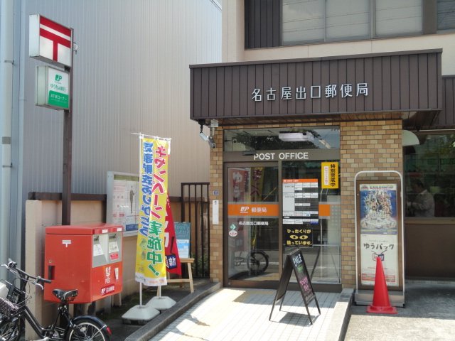 郵便局　名古屋出口郵便局（郵便局）まで451m