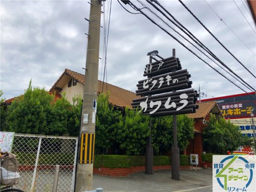 飲食店　ビフテキのカワムラ 加古川店（飲食店）まで383m