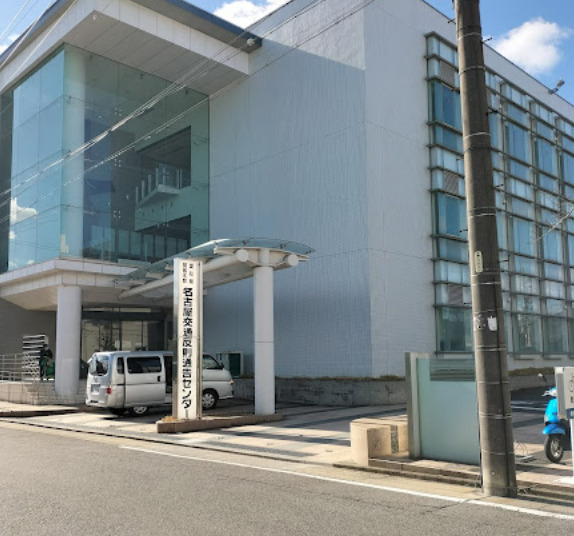 警察署・交番　愛知県警察本部 名古屋交通反則通告センター（警察署・交番）まで566m