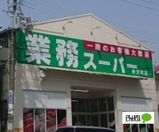 スーパー　業務スーパー弁天町店（スーパー）まで576m