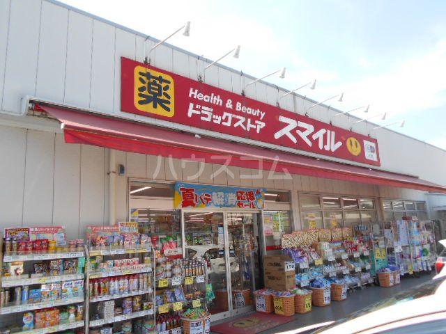 ドラックストア　ドラッグストアスマイル 踊場店（ドラッグストア）まで914m