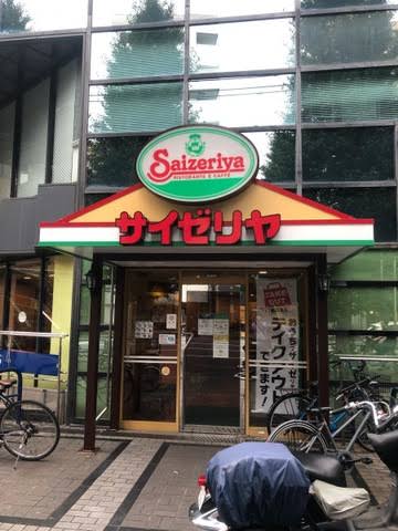 飲食店　サイゼリヤ新中野店（飲食店）まで513m