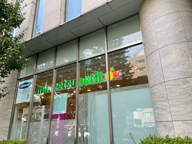 スーパー　マルエツプチ日本橋本町店（スーパー）まで333m