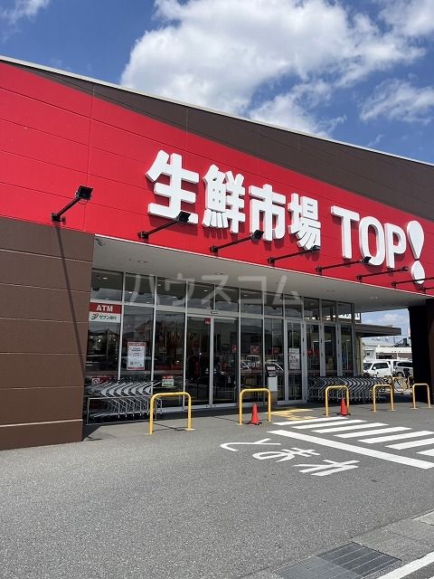スーパー　生鮮市場TOP 松戸古ヶ崎店（スーパー）まで630m