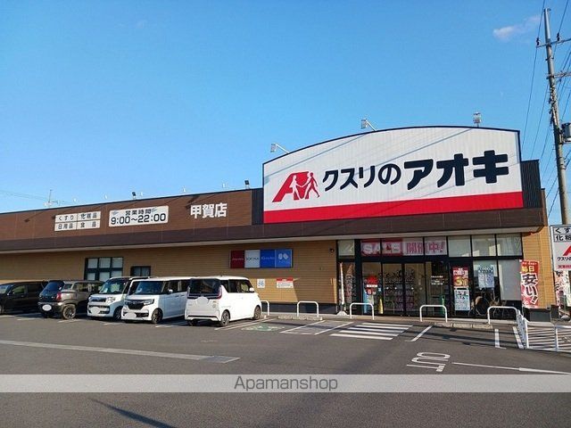 ドラックストア　クスリのアオキ　甲賀店（ドラッグストア）まで450m