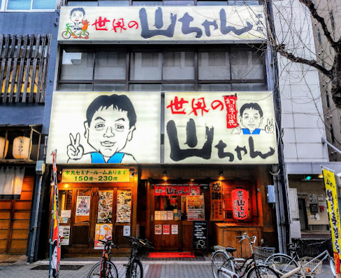 飲食店　世界のやまちゃんグループ 本丸店（飲食店）まで109m