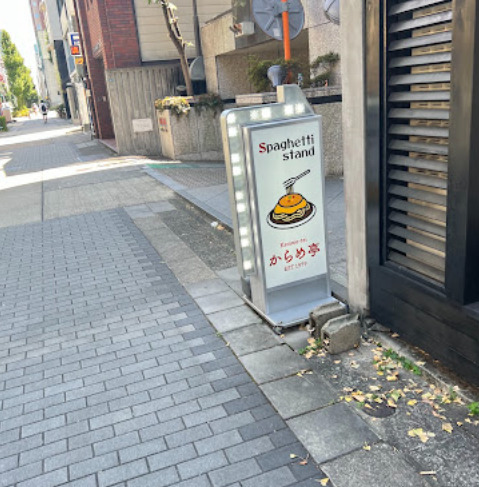 飲食店　からめ亭丸の内店（飲食店）まで170m