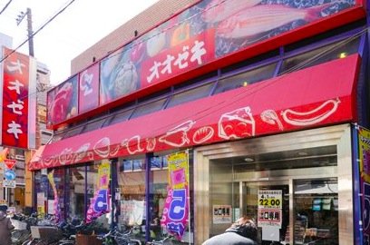スーパー　オオゼキ千歳船橋店（スーパー）まで921m