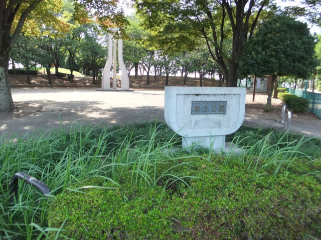 公園　東方公園（公園）まで2643m