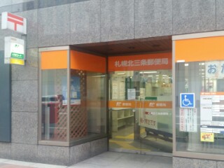 郵便局　札幌北三条西郵便局（郵便局）まで545m