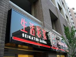 コンビニ　生活彩家田端４丁目店（コンビニ）まで404m