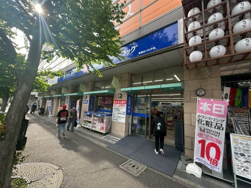 ドラックストア　ハックドラック青葉台パルテ店（ドラッグストア）まで1045m