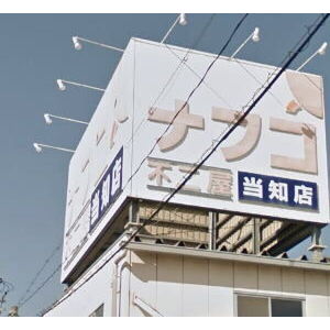 スーパー　ナフコ不二屋 当知店（スーパー）まで450m