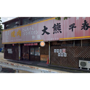 飲食店　大熊（飲食店）まで139m