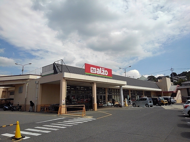 スーパー　アルゾ尾道店（スーパー）まで2000m