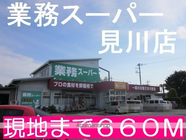 スーパー　業務スーパー（スーパー）まで660m