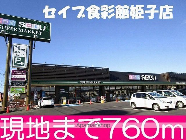 スーパー　セイブ食彩館姫子店（スーパー）まで760m
