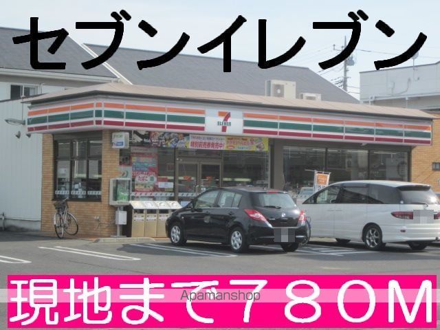 コンビニ　セブンイレブン（コンビニ）まで780m