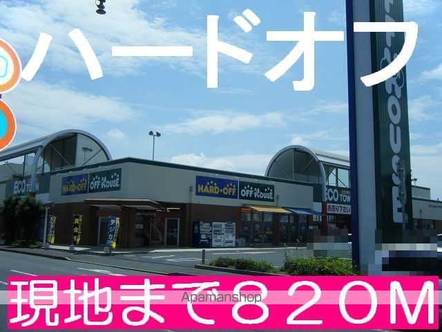 その他　ハードオフ（その他）まで820m