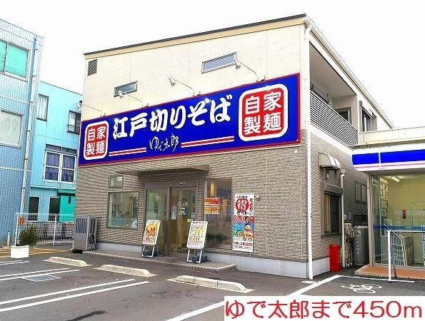 飲食店　ゆで太郎（飲食店）まで450m