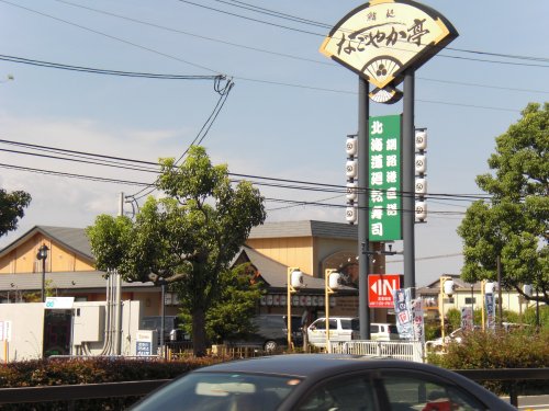 飲食店　なごやか亭草津木川店（飲食店）まで1557m
