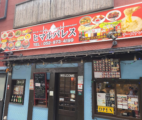 飲食店　ヒマルパレス（飲食店）まで66m