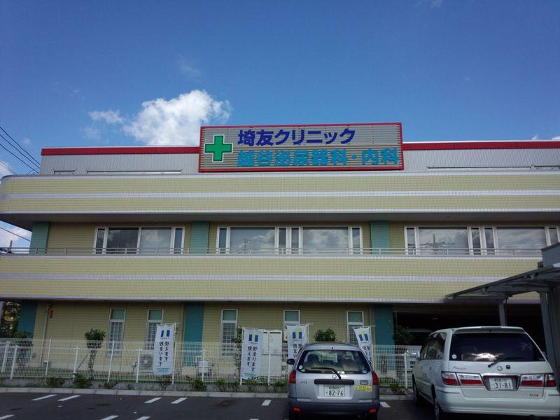 病院　埼友クリニック（病院）まで885m