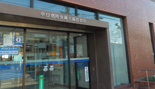 銀行　中日信用金庫上飯田支店（銀行）まで251m
