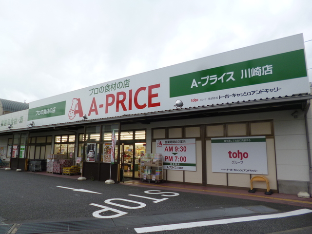 その他　A－プライス川崎店（その他）まで625m
