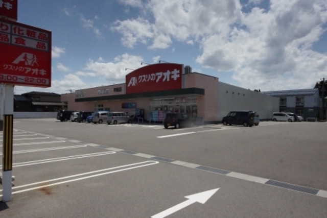 ドラックストア　クスリのアオキ半田店（ドラッグストア）まで256m