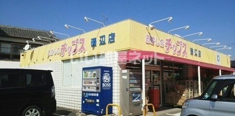 その他　おかしのチップス 豊橋磯辺店（その他）まで1702m