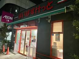 スーパー　まいばすけっと台東寿1丁目店（スーパー）まで435m