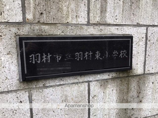 小学校　羽村市立羽村東小学校（小学校）まで497m