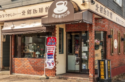 飲食店　北郷珈琲館（飲食店）まで269m