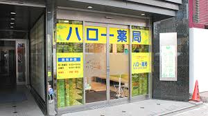 ドラックストア　ハロー薬局西川口（ドラッグストア）まで52m