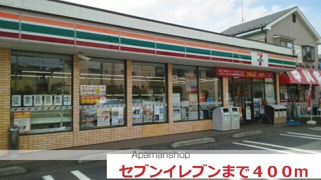 コンビニ　セブンイレブン（コンビニ）まで400m