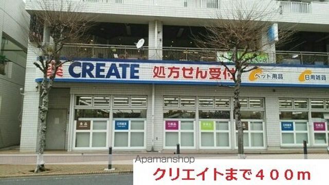 ドラックストア　クリエイト（ドラッグストア）まで400m