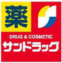 ドラックストア　サンドラッグ伊丹桜台店（ドラッグストア）まで582m