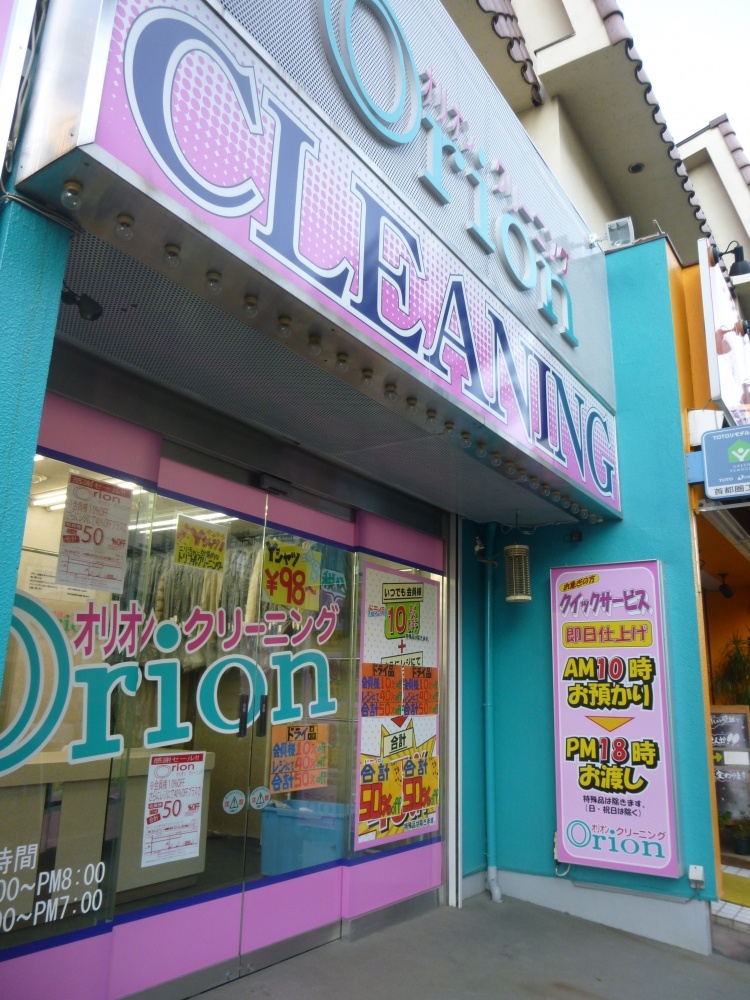 その他　Orion CLEANING（その他）まで262m