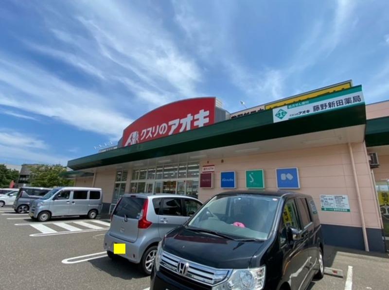 ドラックストア　クスリのアオキ 藤野新田店（ドラッグストア）まで823m