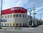 ドラックストア　ツルハドラッグ 日進赤池店（ドラッグストア）まで728m