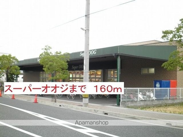 スーパー　スーパーオオジ（スーパー）まで160m