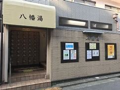 その他　八幡湯（その他）まで277m