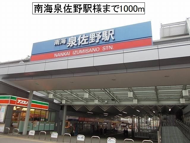 その他　南海泉佐野駅様（その他）まで1000m