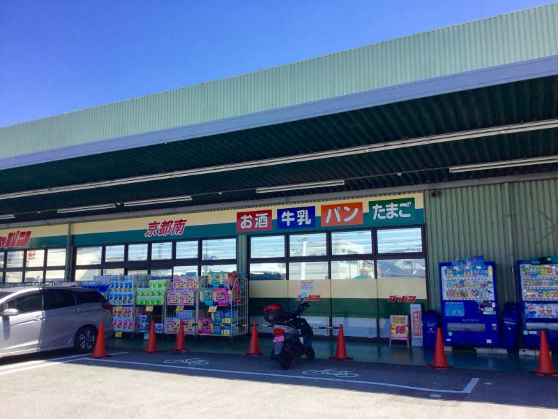 その他　ジャパン 京都南店（その他）まで1086m