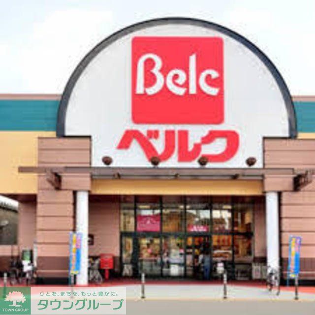 スーパー　ベルク富士見関沢店（スーパー）まで621m