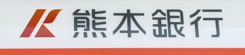 銀行　熊本銀行南熊本支店（銀行）まで638m