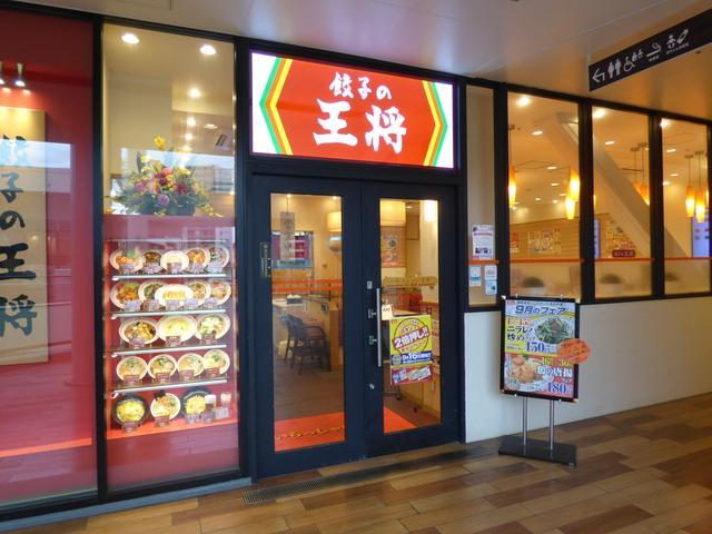 その他　餃子の王将５６０ｍ